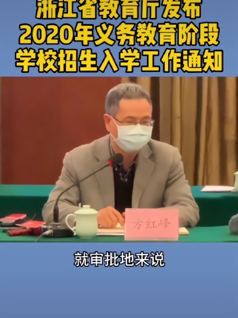 浙江民办小学初中招生政策大调整：不得跨区域抢生源 #浙江省全面实行公民同招#