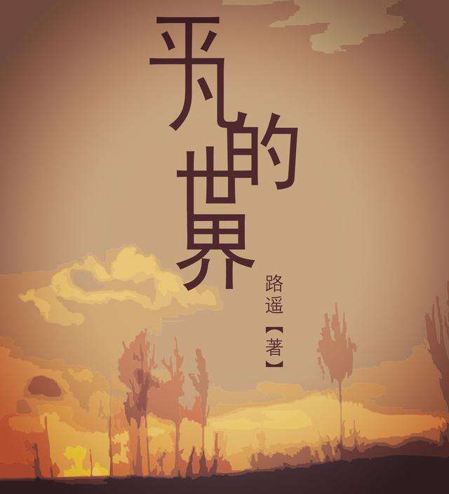 书评丨平凡的世界平凡的世界亦可成就伟大