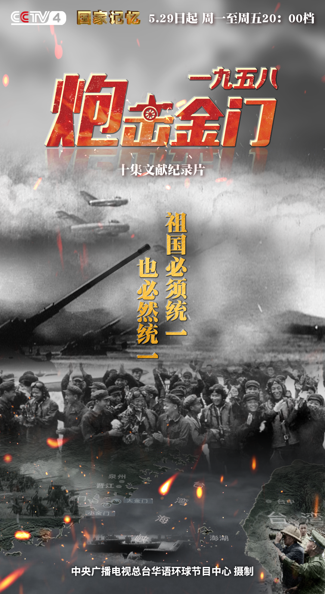 纪录片一九五八炮击金门5月29日央视开播