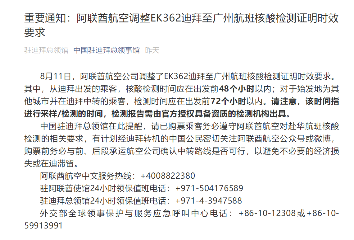 重要通知 中国驻迪拜总领事馆深夜发文 阿联酋航空调整ek362迪拜至广州航班核酸检测证明时效要求 凤凰网