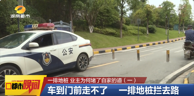 小区洋房区业主自封路 高层、别墅区业主无法通车