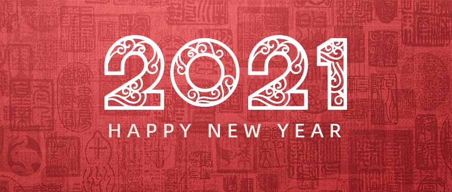 我们决定这样告别2020喜迎2021新年锦鲤会是你吗