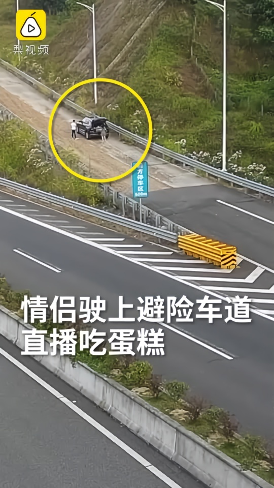 情侣驶上高速避险车道直播吃蛋糕，交警喊话劝离