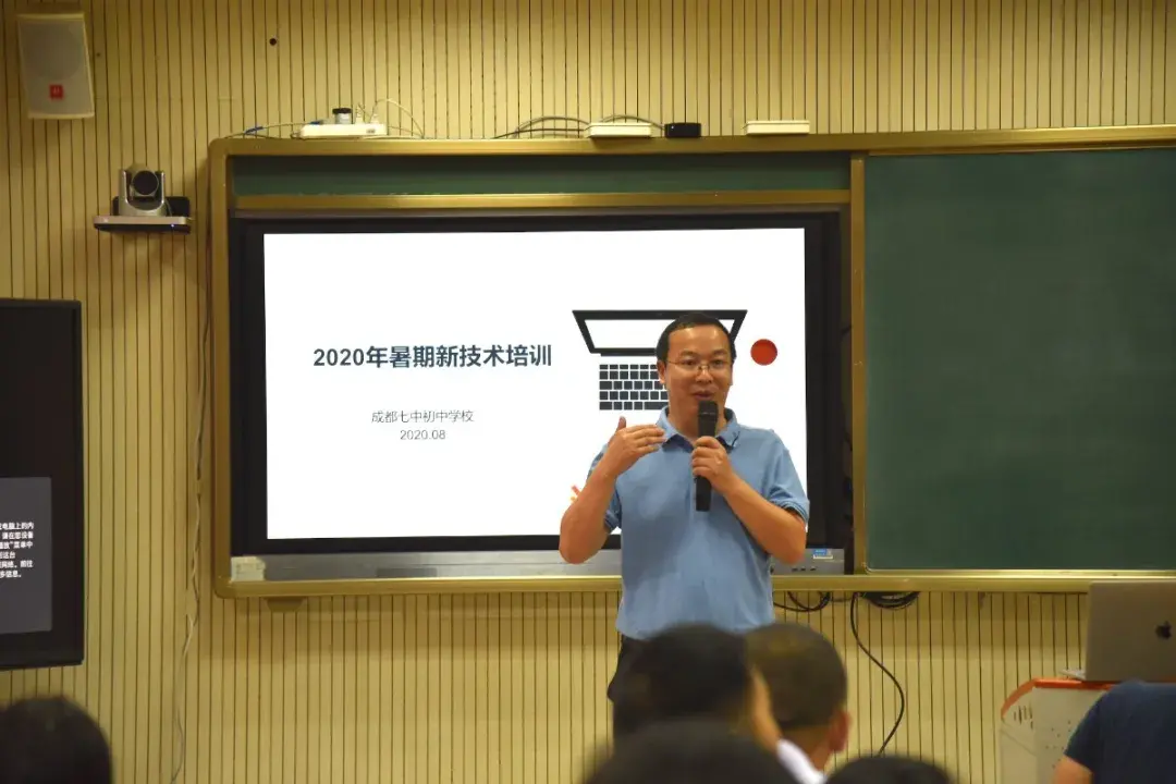 成都七中初中学校2020年暑期教师新技术培训