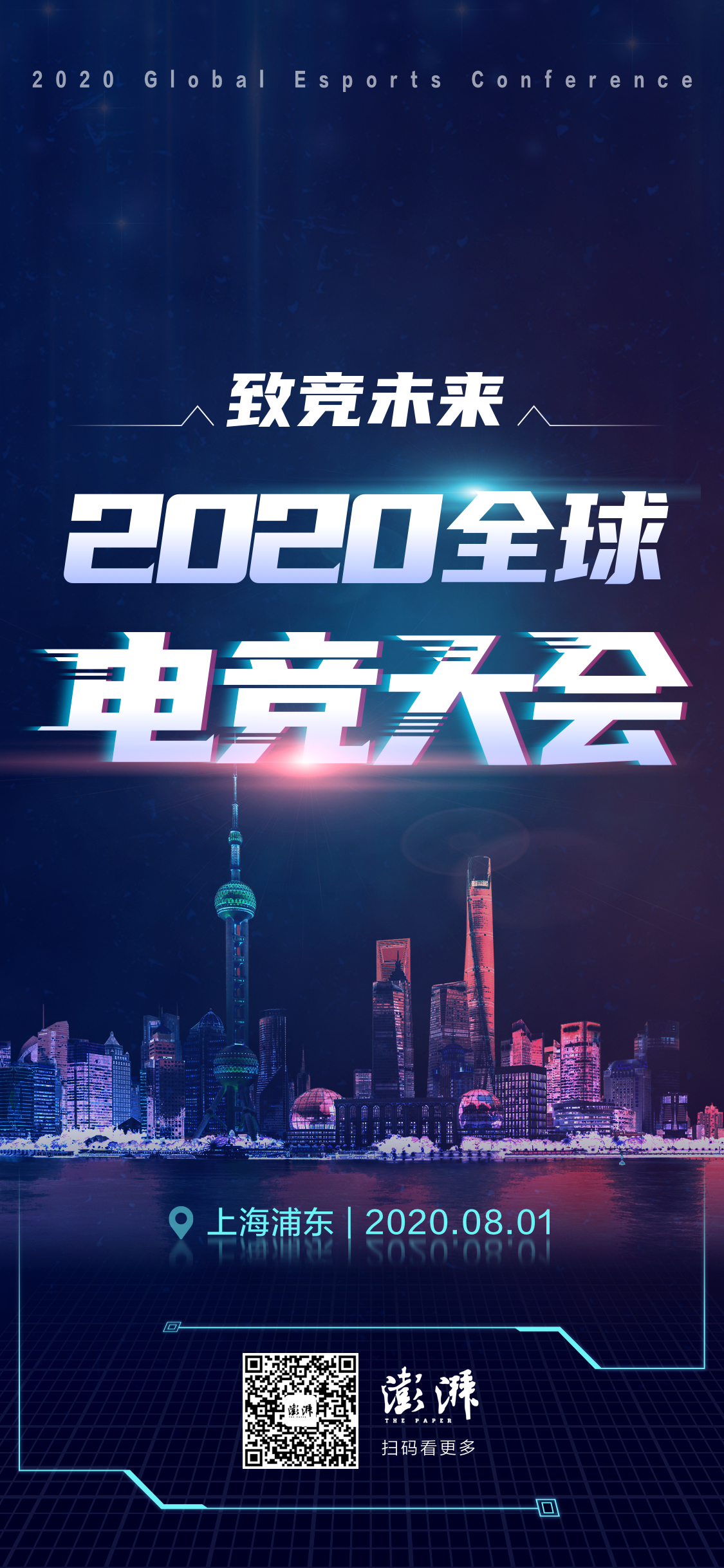 2020全球电竞大会看上海