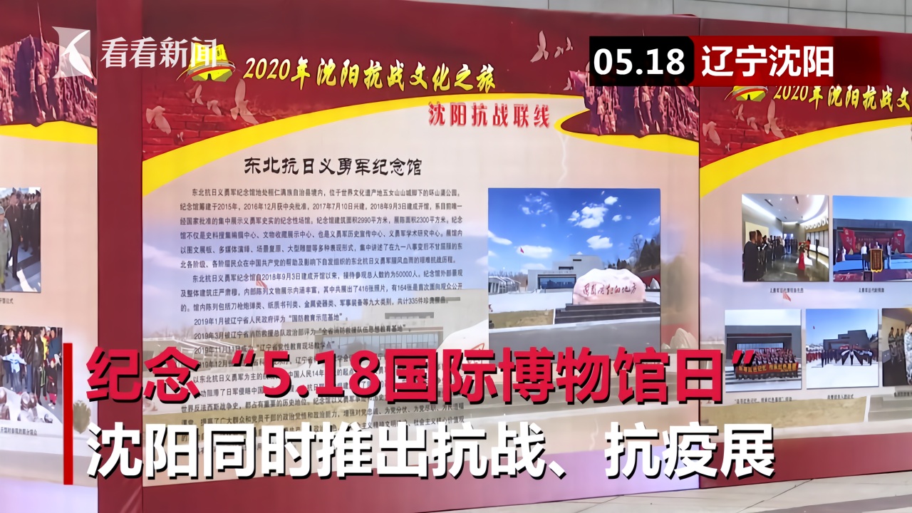 纪念"5·18国际博物馆日" 沈阳推出抗战、抗疫展