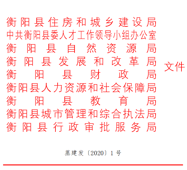 为促进衡阳县房地产市场平稳健康发展经县政府同意衡阳县住房和城乡建设
