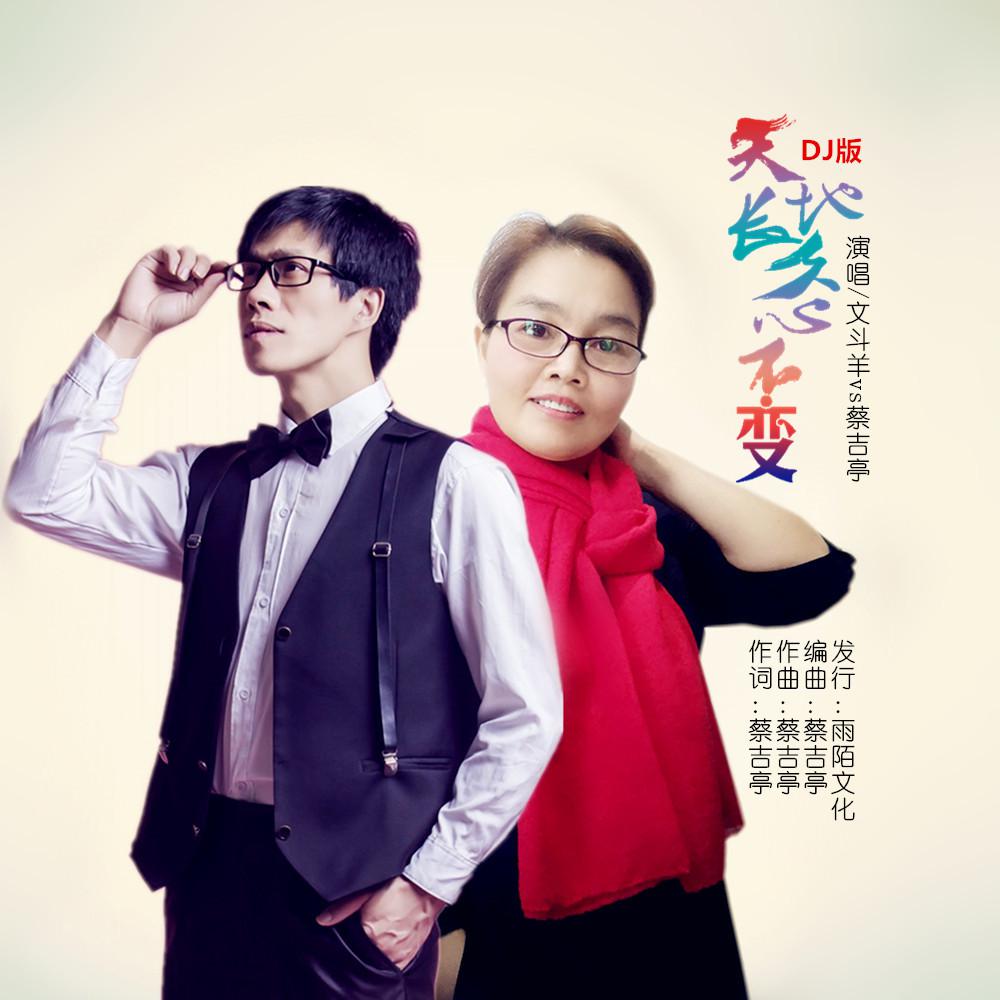 文斗羊蔡吉亭2020国语流行单曲天变地变心不变dj版今日上线
