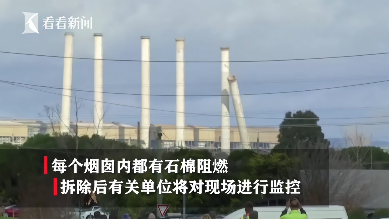 澳大利亚发电厂爆破 8根烟囱如多米诺骨牌般倒下