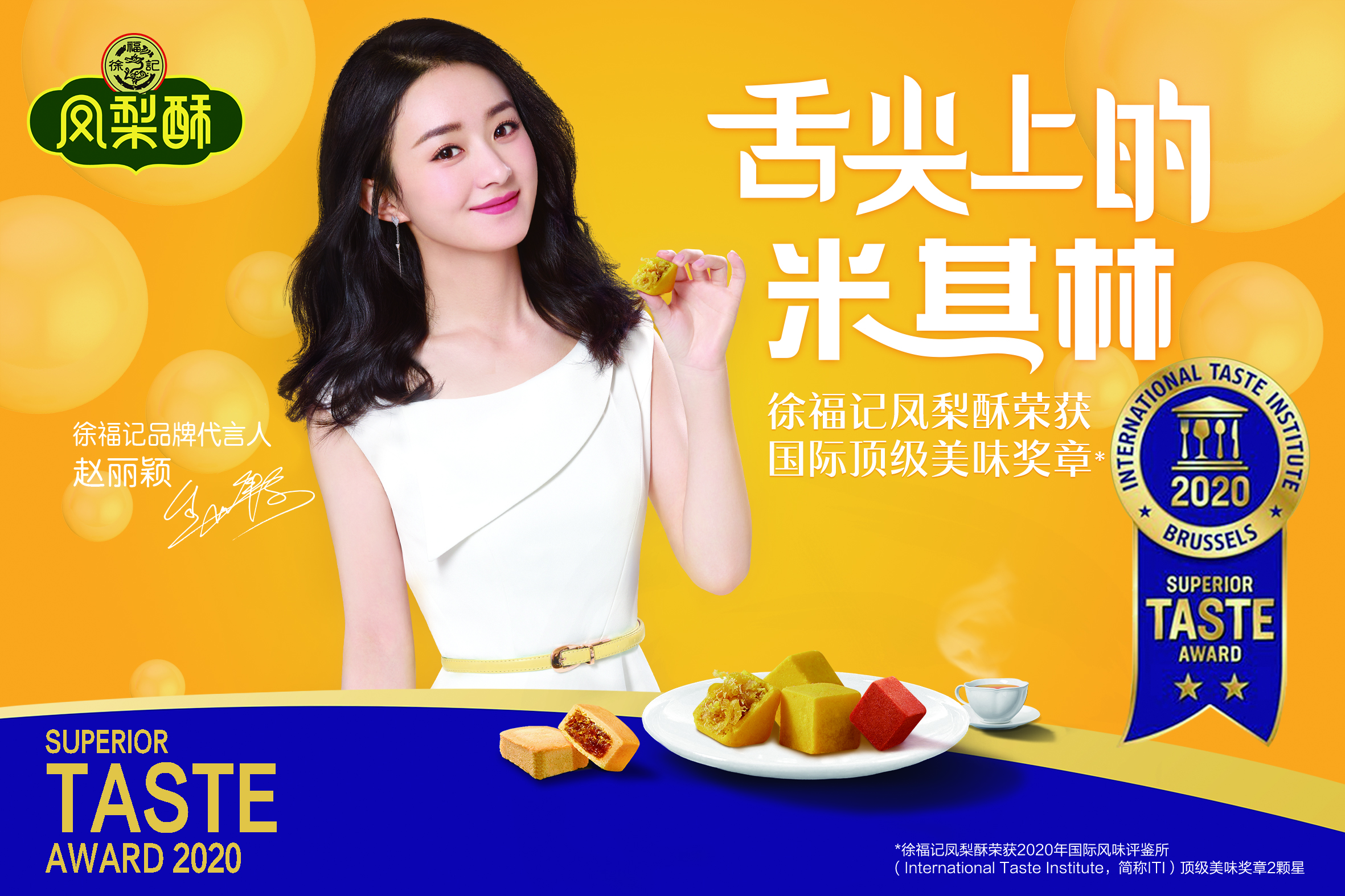 "征服"米其林大厨,徐福记凤梨酥荣获iti国际顶级美味大奖