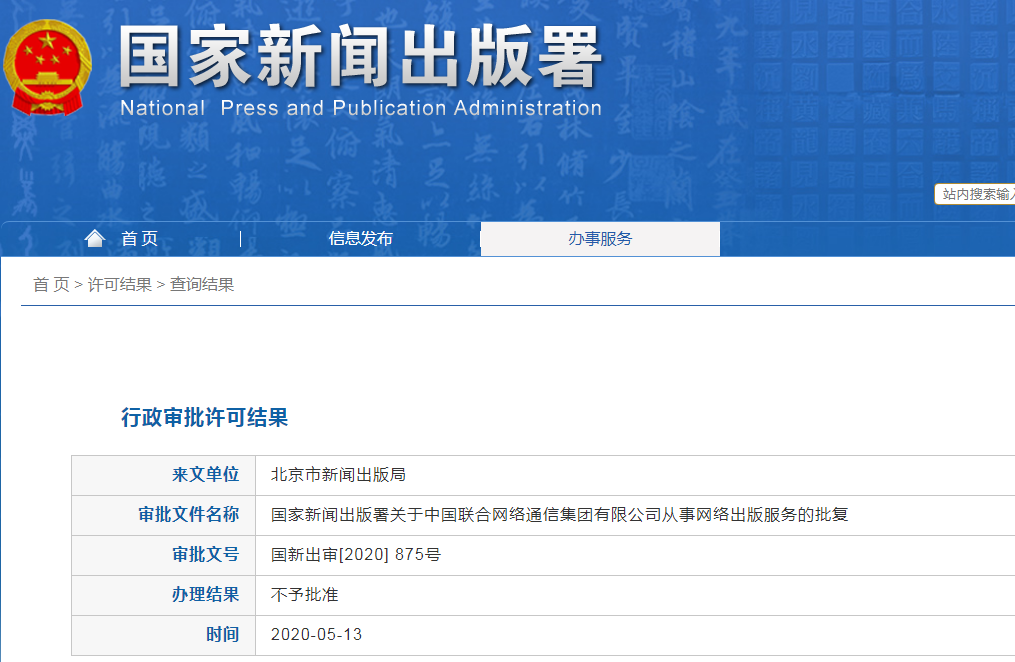 中国联通申请从事网络出版服务未获批准