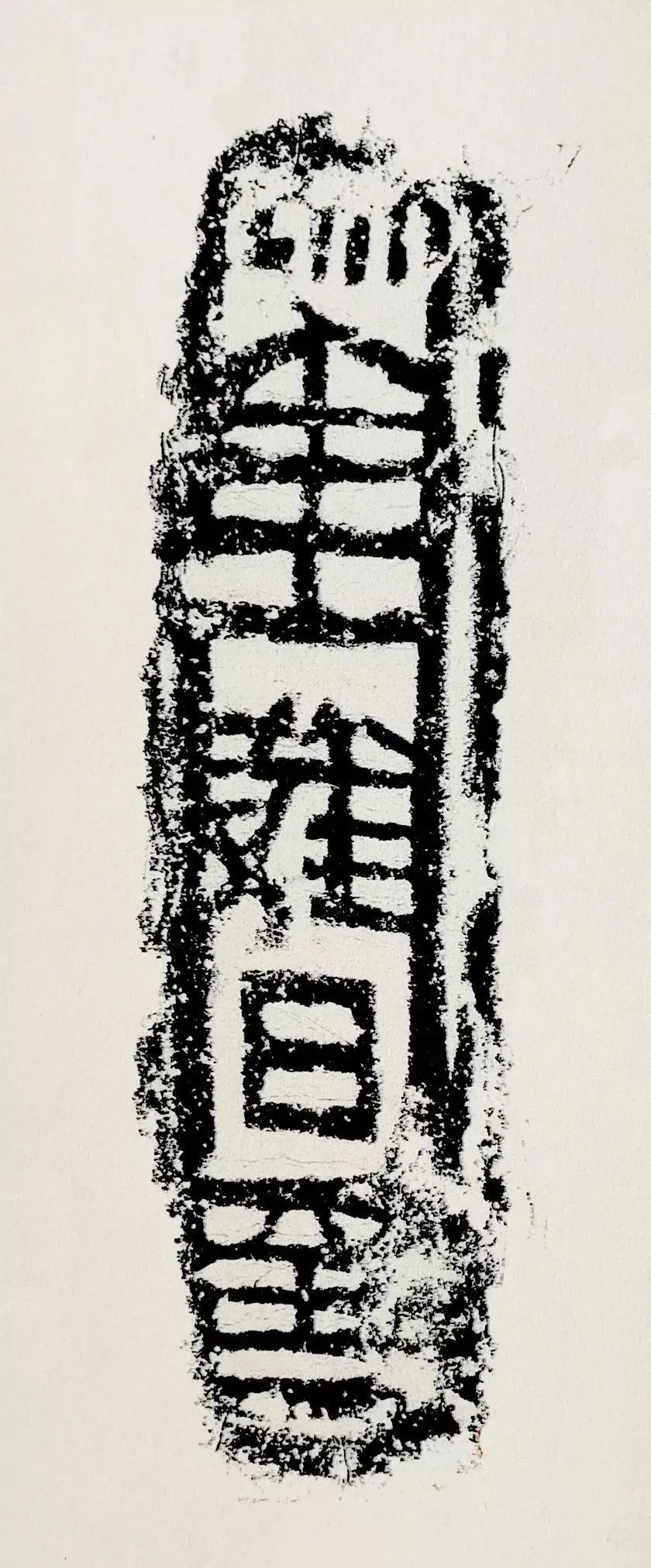 簠斋陈介祺藏砖文45种国家图书馆藏