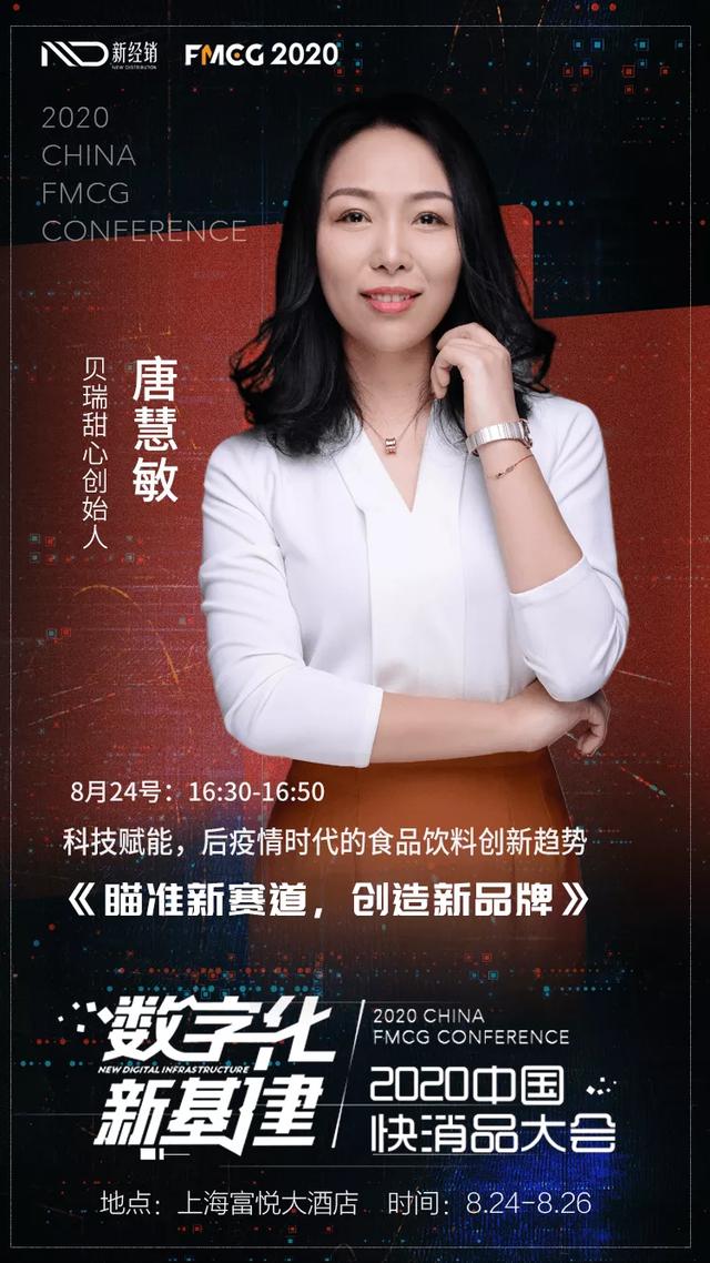 fmcg 2020 missberry贝瑞甜心创始人唐慧敏将出席中国快消品大会