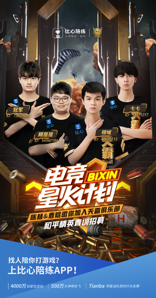 比心陪练电竞星火计划燃至pel天霸和平精英青训招募开启