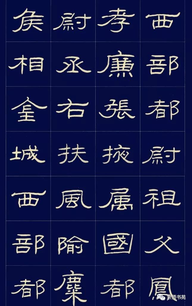 硬筆書法隸書字帖原始曹全碑