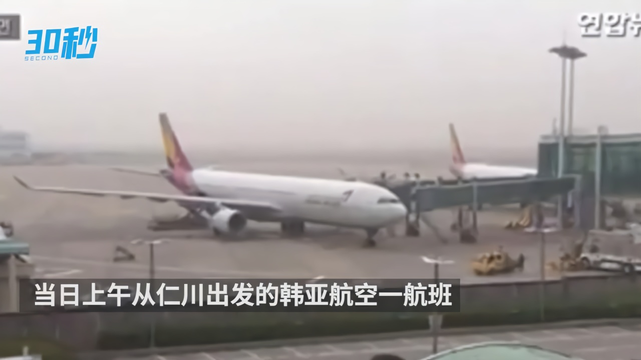 30秒丨越南禁止韩国客机在河内降落 一航班从仁川机场飞出后返回