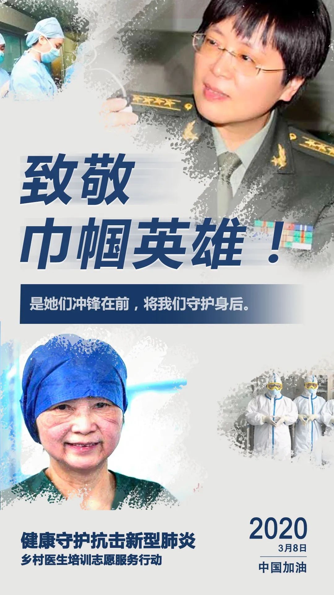 致敬巾帼英雄