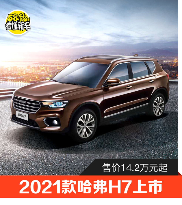 售价14.2万元起 2021款哈弗h7正式上市