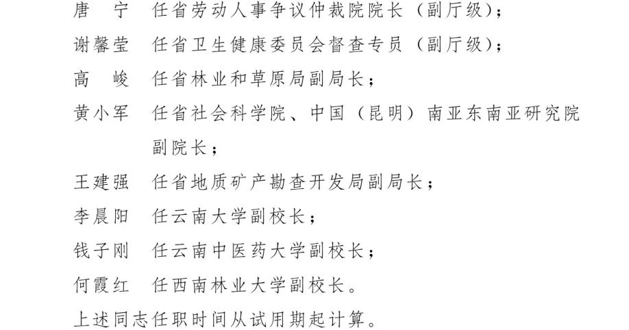 云南省政府发布24名干部任免职通知,涉及多名厅级干部