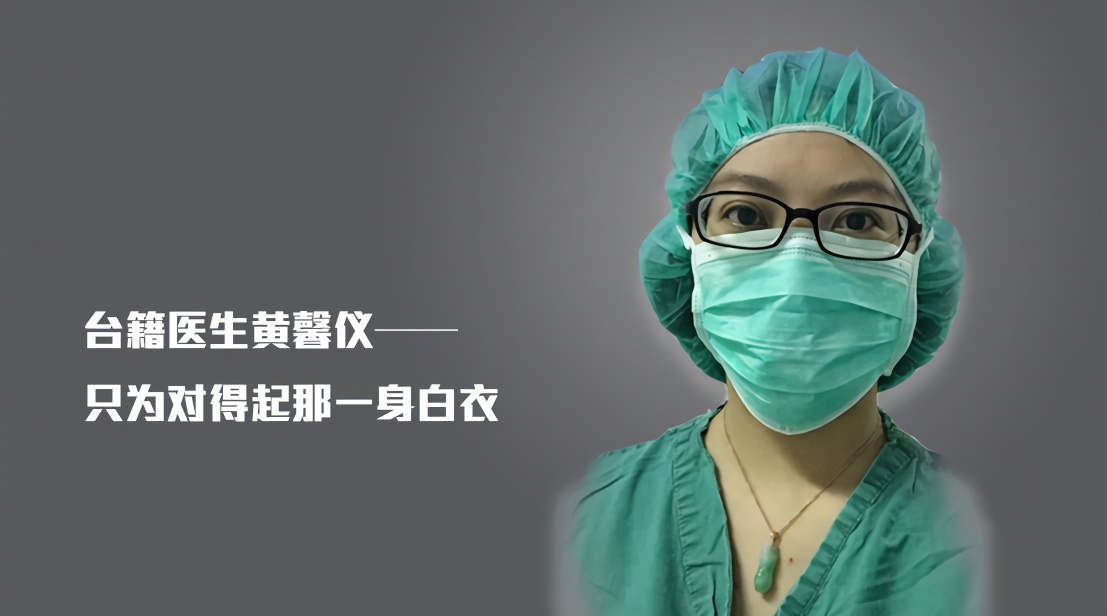 共同抗疫 · 台籍青年医生黄馨仪