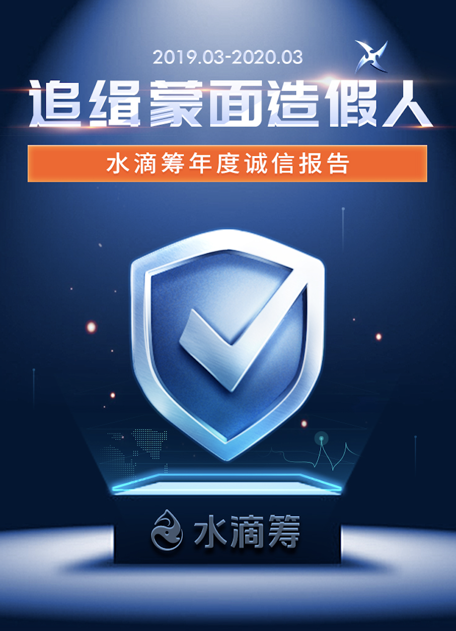水滴筹全年大病求助申请超80万个02恶意筹款仅02