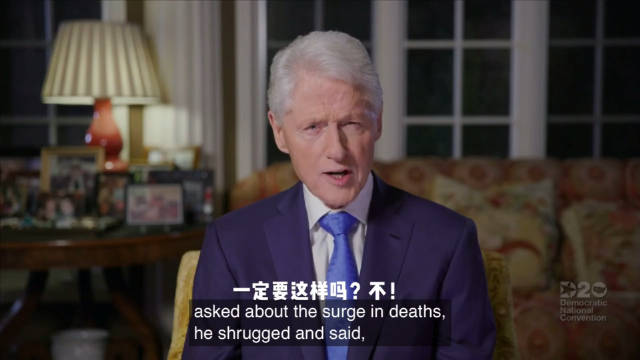 克林顿发表5分钟电视讲话狂怼特朗普为拜登拉票