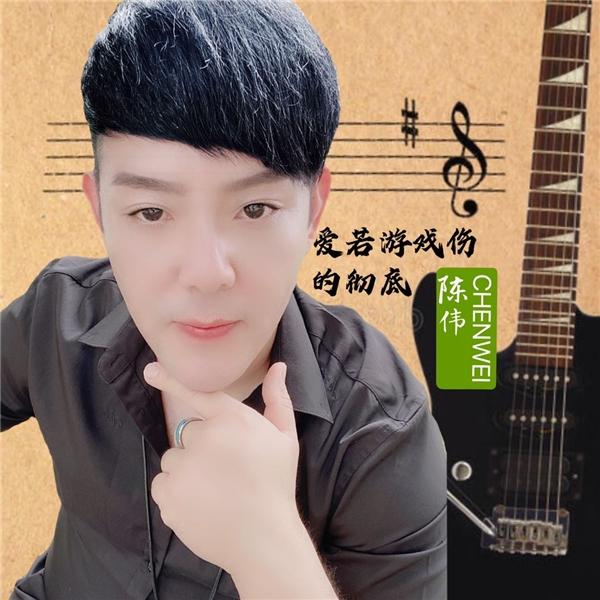 国内音乐人陈伟发行新歌