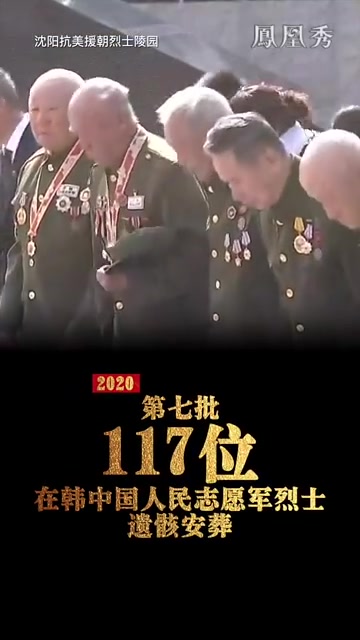 第七批117位在韩中国人民志愿军烈士遗骸安葬