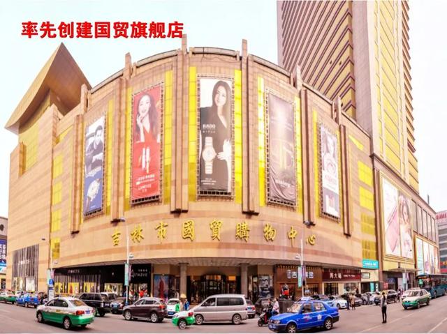 吉林国贸集团艰辛创业20年丨率先在吉林地区成功创建"五个第一"