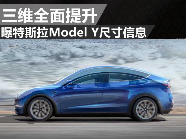 三維全面提升曝特斯拉modely尺寸信息