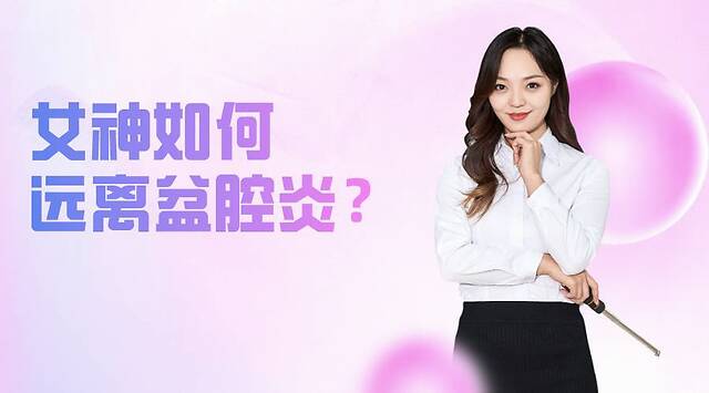 盆腔炎,该如何预防及保健?