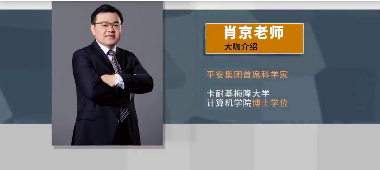 平安集团首席科学家肖京:科技如何解决金融行业发展痛点?