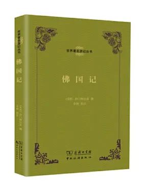 《佛国记》 (东晋)释法显 撰 章巽校注 中国旅游出版社