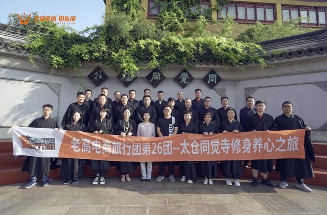 老高电商俱乐部同觉寺之旅 为电商人解决心灵困境 凤凰网