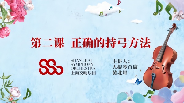 上交首席教你学乐器|<em>大提琴</em>②