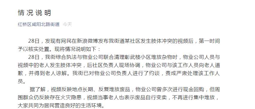 天津红桥区回应“拾荒老人遭暴力执法”：已约谈物业公司