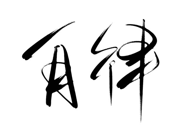 自律是什么顶级自律又是什么孩子们最需要的就是自律