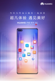 华为P40 搭载HMS正式发布为用户带来智慧生活的超凡体验