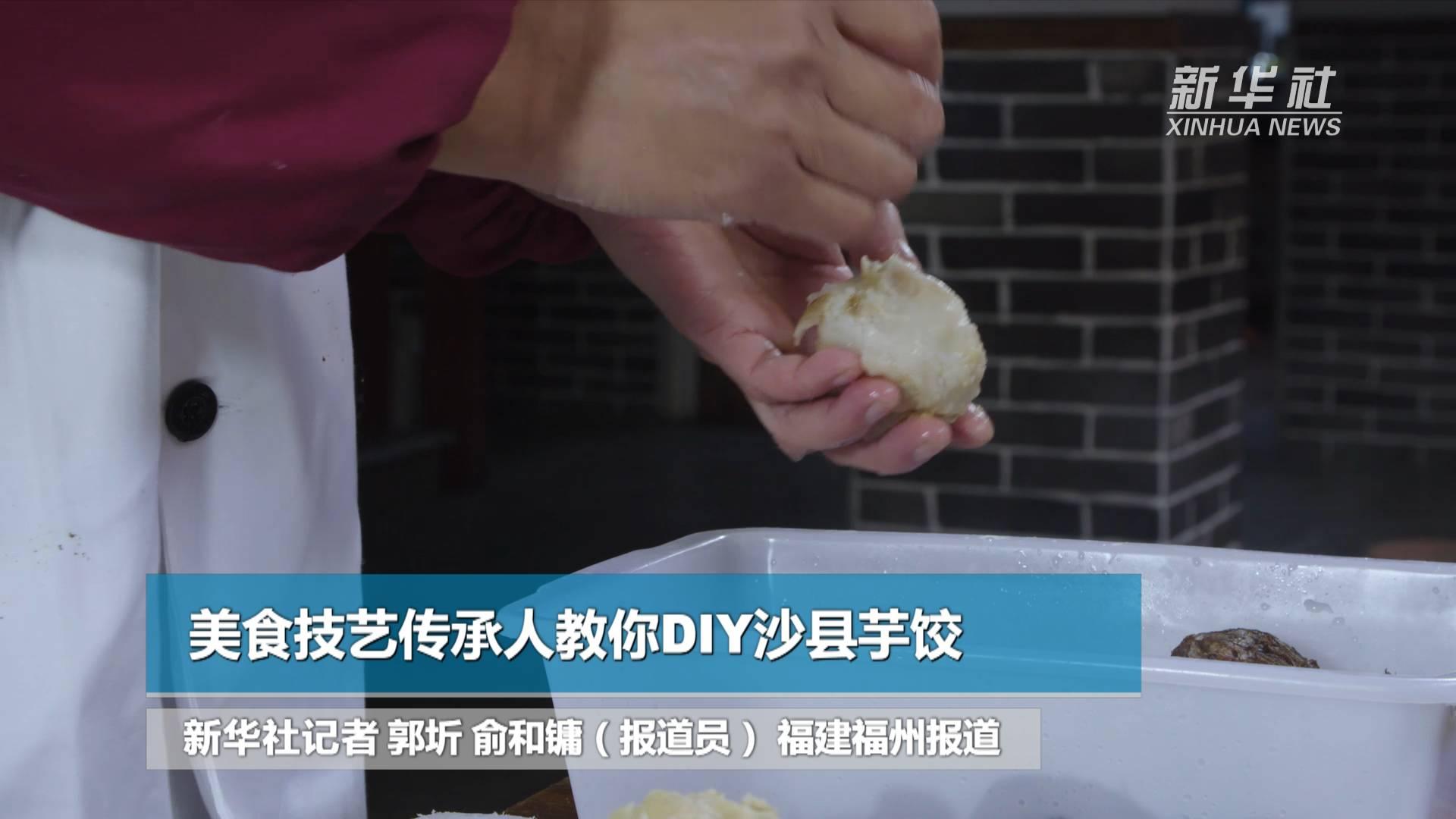 美食技艺传承人教你DIY沙县芋饺_凤凰网视频_凤凰网