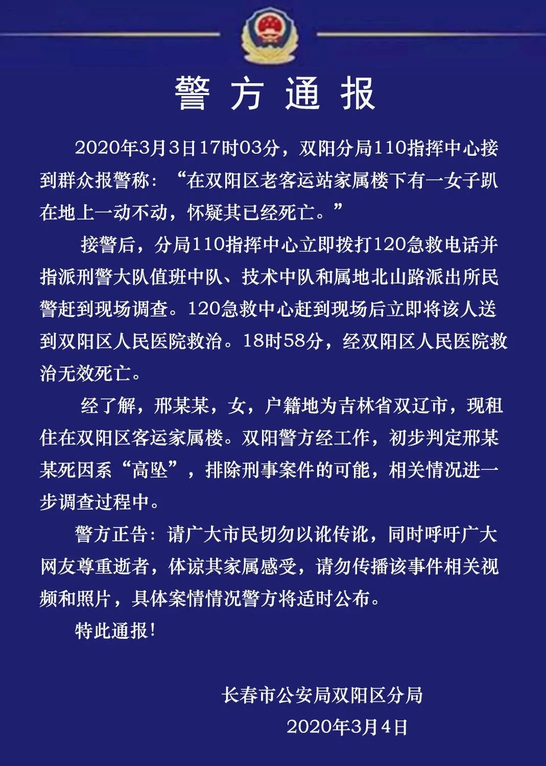 2020年3月4日长春市公安局双阳区分局特此通报!