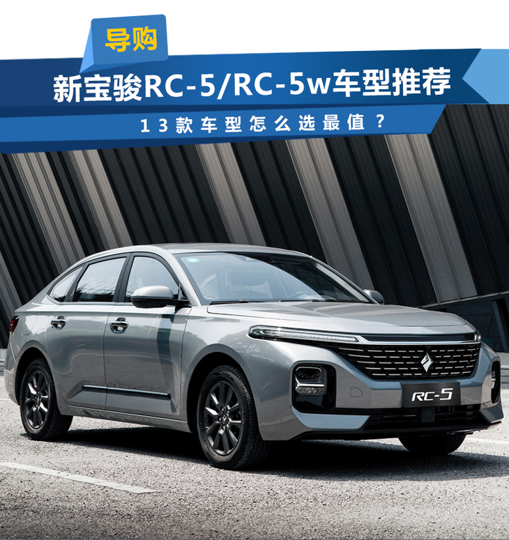 新宝骏rc5rc5w车型推荐13款车型怎么选最值