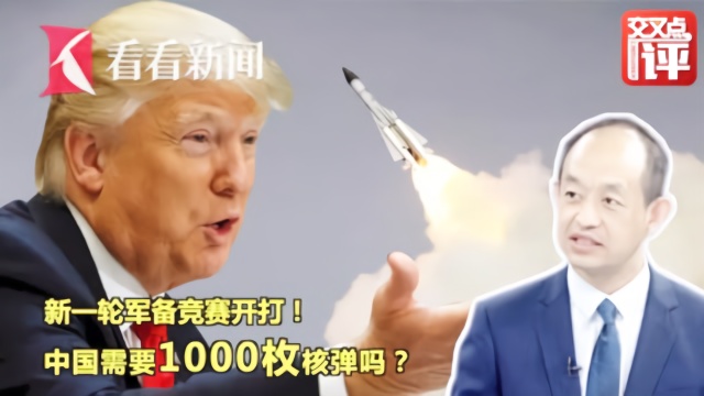 特朗普考虑重启核试验？中国需要1000枚核弹吗？