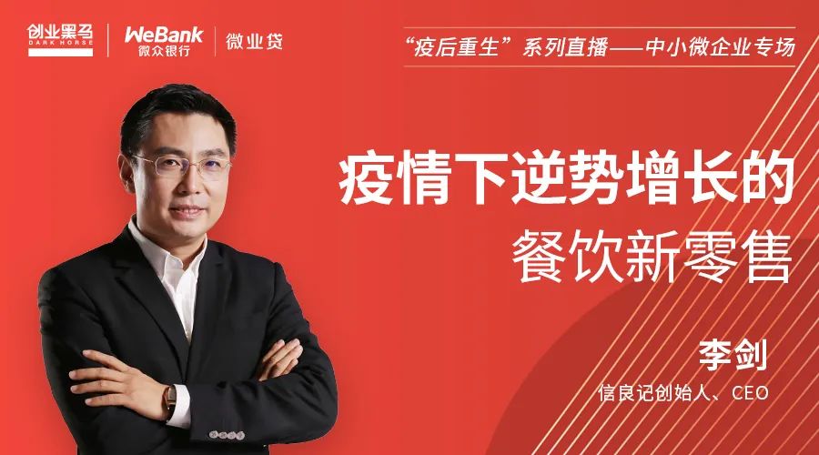 信良记李剑:疫情下逆势增长的餐饮新零售