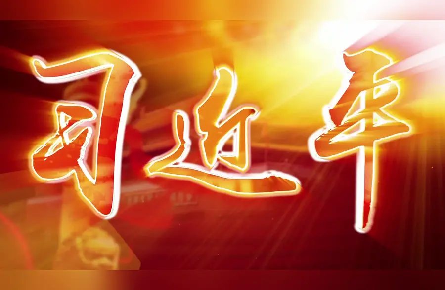 习近平时间｜延安杨家岭：托起明天的太阳