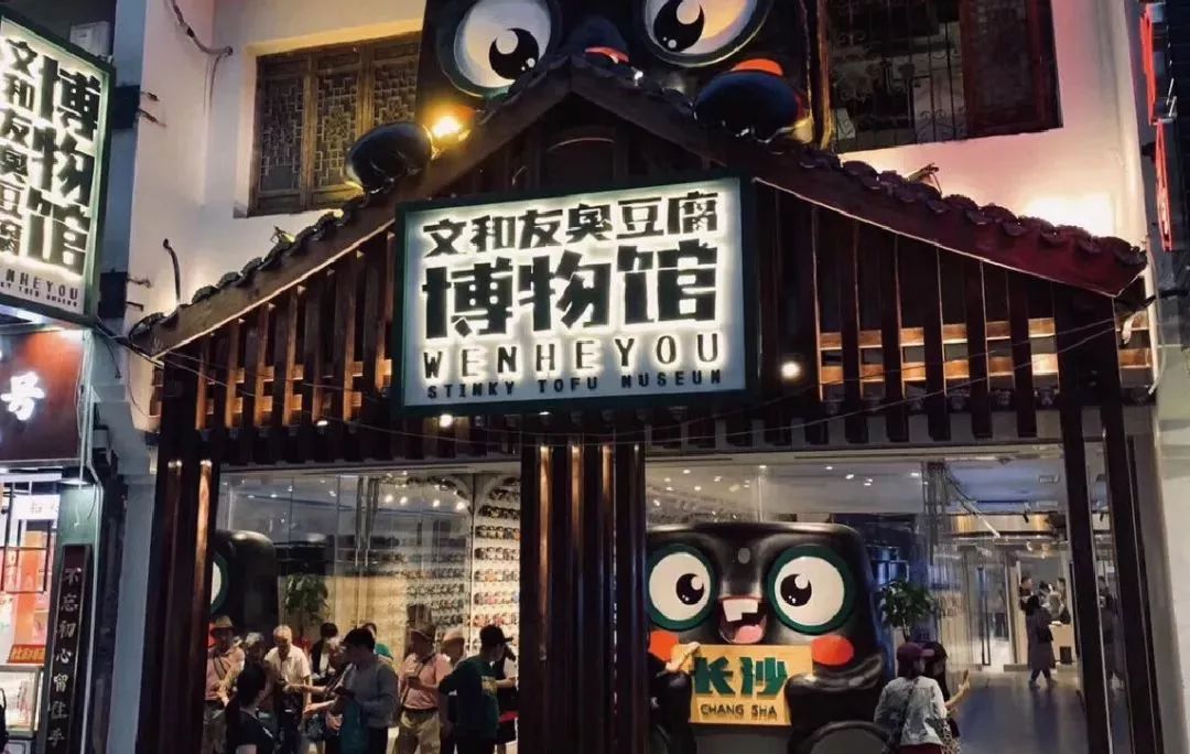 太平老街文和友臭豆腐博物馆