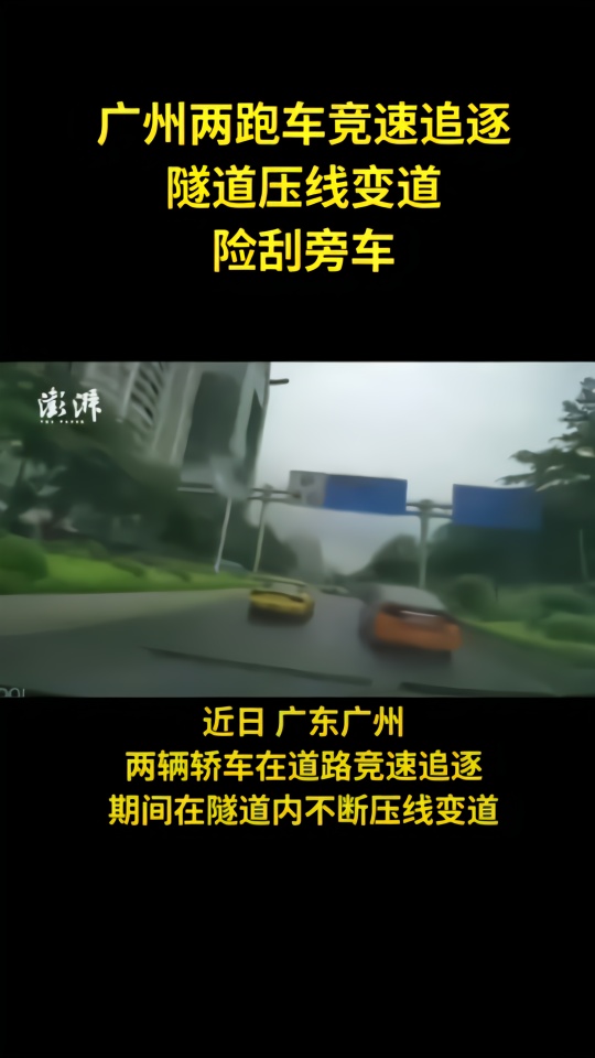 广州两跑车竞速追逐，两驾驶员被吊销驾照
