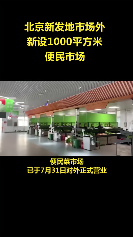 北京新发地市场取消零售功能，场外建便民菜场