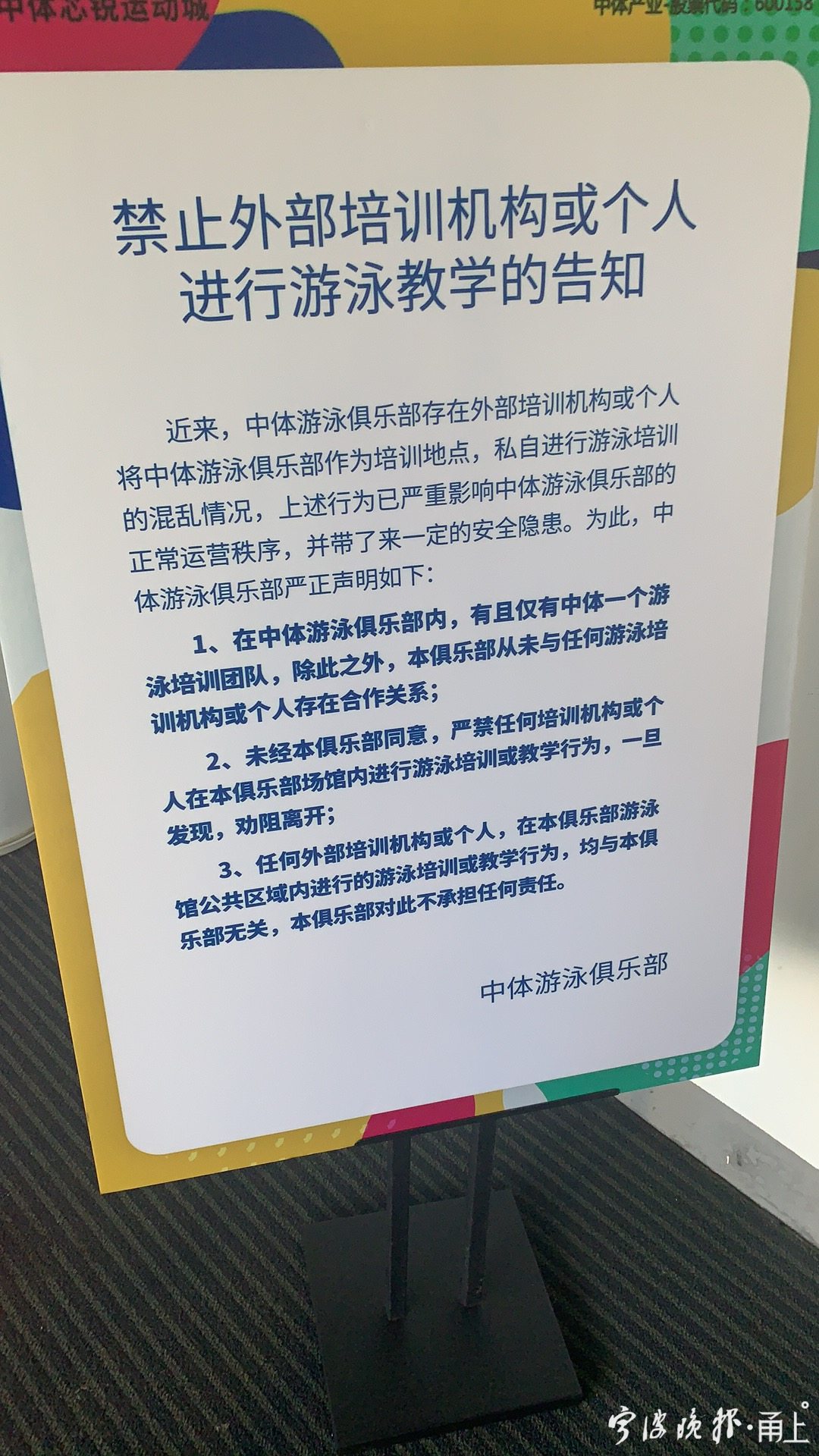 告示牌上就限制泳池内教学作出严正声明.