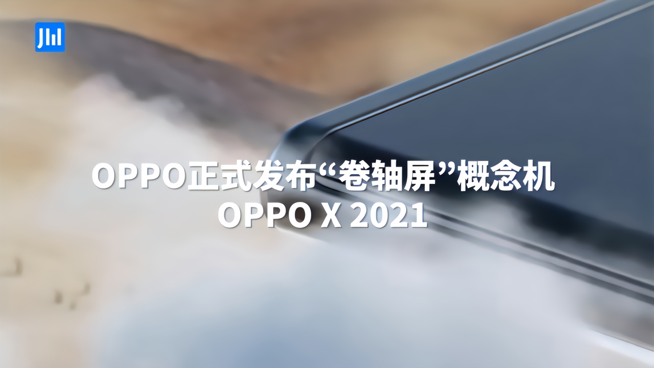 真机上手！OPPO X 2021卷轴屏概念机来了