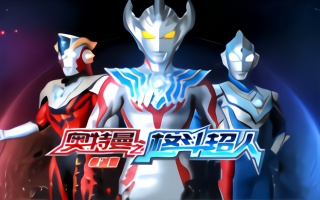 奥特曼之格斗超人 赛罗奥特曼消灭所有怪兽